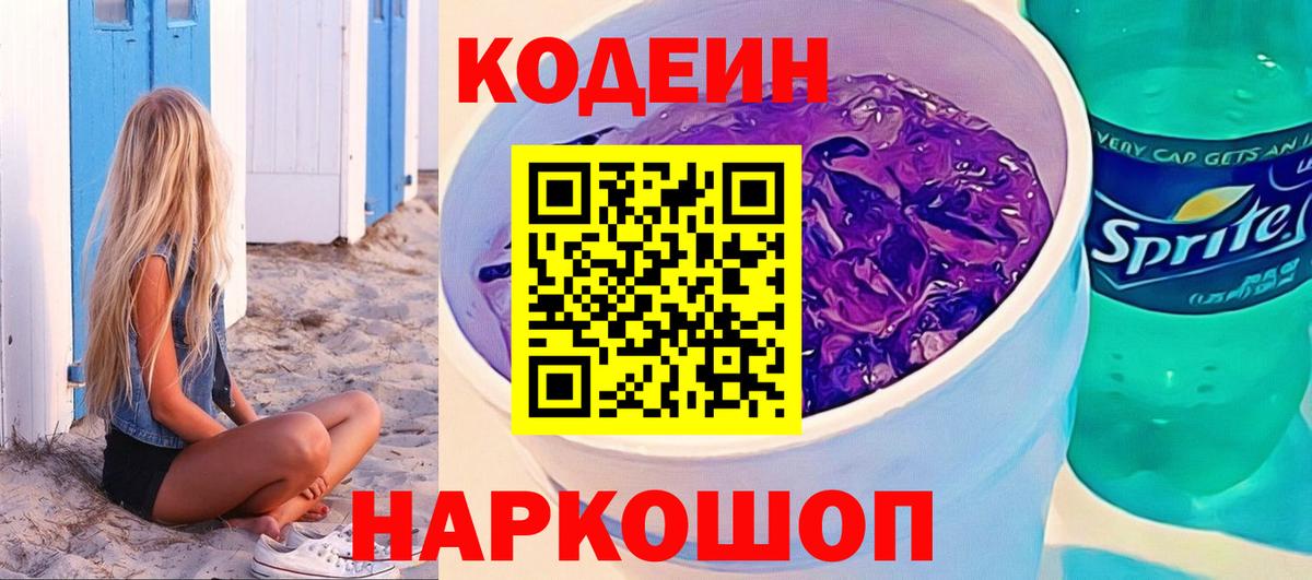 Codein Purple Drank Михайловка